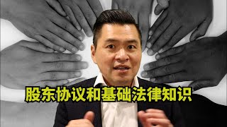 股东协议和基础法律知识