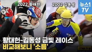 김동성 '분노의 질주' 20년 만에 그대로 재현한 황대헌