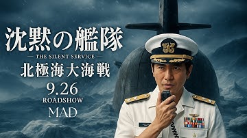 映画『沈黙の艦隊 北極海大海戦』｜主演：大沢たかお｜退路はない──活路を開け【戦争MAD／劇場版2025年9月26日公開】