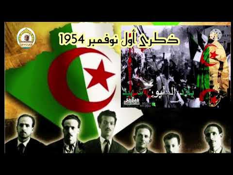 ذكرى خالدة من ذكريات التاريخ الجزائري أول نوفمبر المجيدة