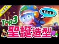 【荒野亂鬥】特效太美了！Top3聖誕節限定造型！你都入手了嗎？【Brawl Stars】