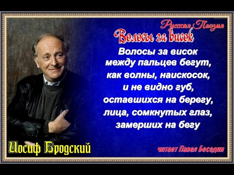 Иосиф Бродский — Волосы за висок—  читает Павел Беседин