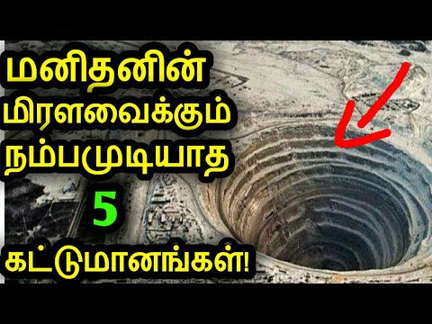 உலகில் மனிதனால் உருவாக்கப்பட்ட மிரளவைக்கும் 5 கட்டுமானங்கள்! | #Amazing Facts In The World | Tamil