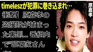 衝撃】原嘉孝の盗撮犯が捕まった裏側... 番組内で&quot;明石家さんま&quot;...