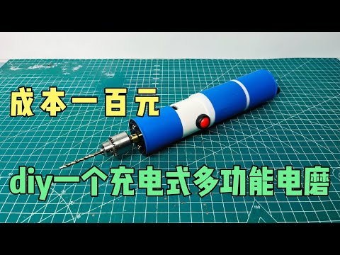 成本只需百元，diy一个锂电版多功能电钻，使用方便，可钻可磨