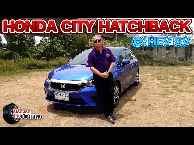 Honda City Hatchback e:HEV SV l รู้เรื่องรถกับพัฒนเดช​​​​​​ l 12 พ.ค. 67 class=