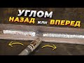 Сварка полуавтоматом / Углом вперед или назад, как правильно?