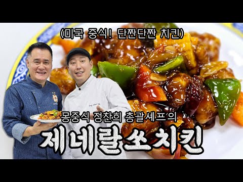 정찬희셰프의 제네랄쏘치킨