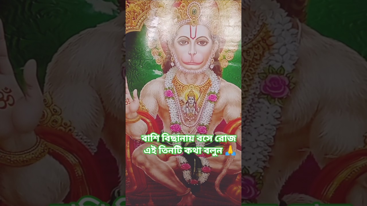 বাশি বিছানায় বসে রোজ এই তিনটি কথা বলুন#jayshreeram#হনুমানজী #bajrangbali#viral#mini vlog🙏🌺👍