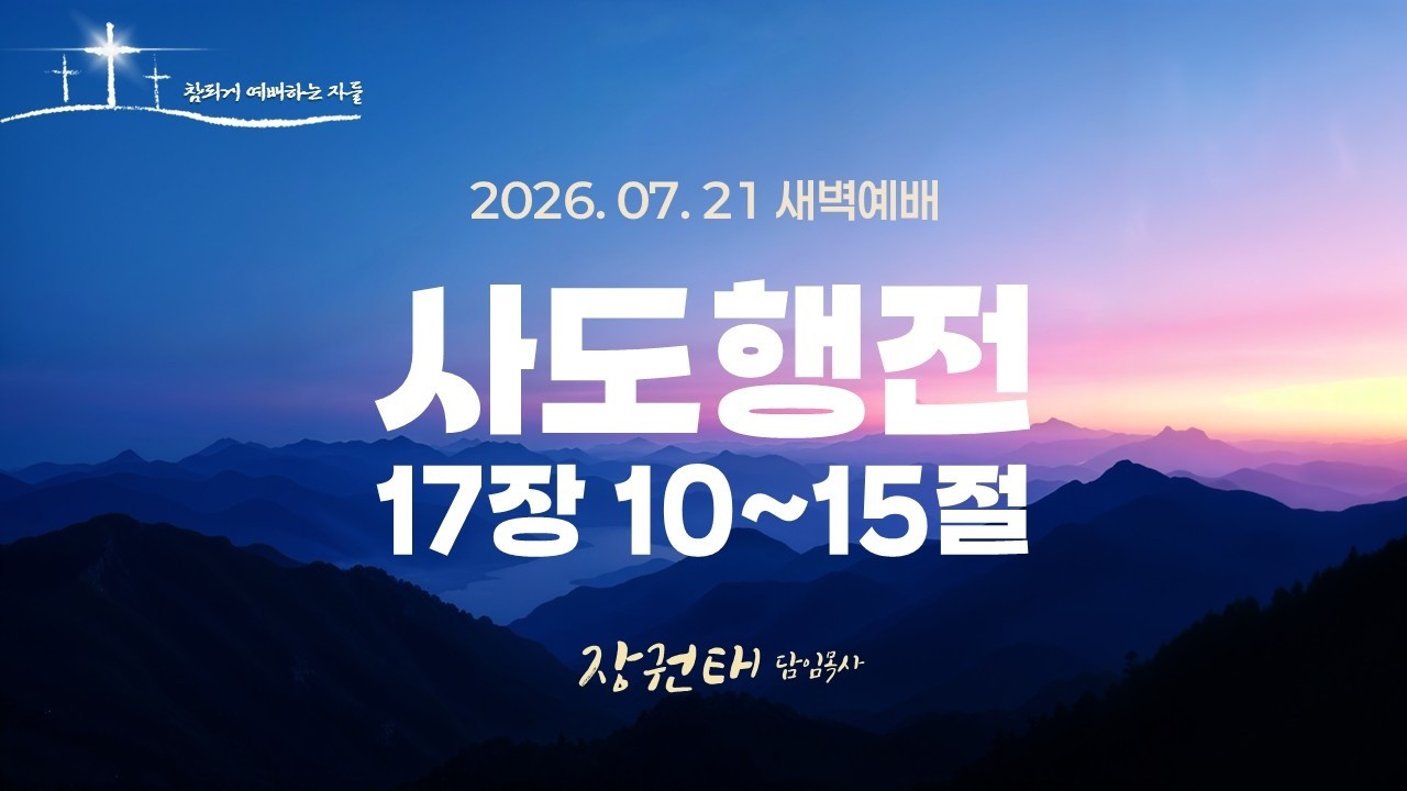 [수지방주교회] 26년 7월 21일 새벽예배 – 사도행전 17장 10~15절 — Transcript