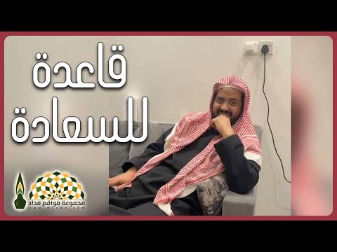 قاعدة لمن أراد السعادة فضيلة الشيخ وليد بن راشد السعيدان