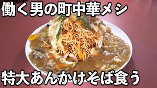 【神奈川】作業着姿の働く男達のがっつり町中華【チャーハン】