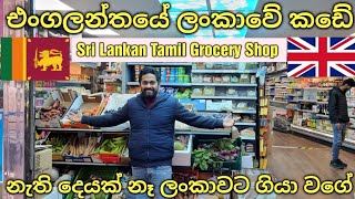 Sri Lankan Grocery Shopping In Uk | Sri Lankan Tamil Grocery Shop In Uk | Uk Sinhala | Lankans In Uk