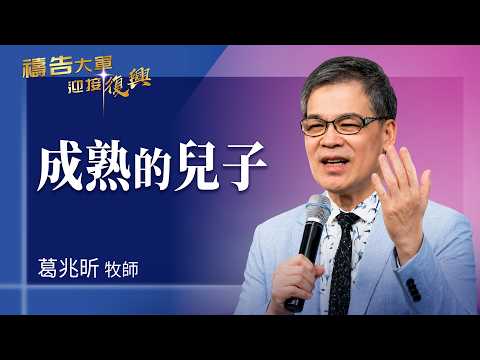 Prayer Army 8/5/2026 ~ Mature Sons | Ko Chao-hsin (Worship: Forever Dwell in Your House)