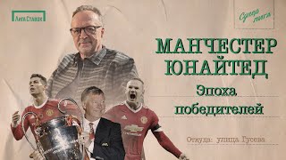 МАНЧЕСТЕР ЮНАЙТЕД - эпоха победителей | Улица Виктора Гусева