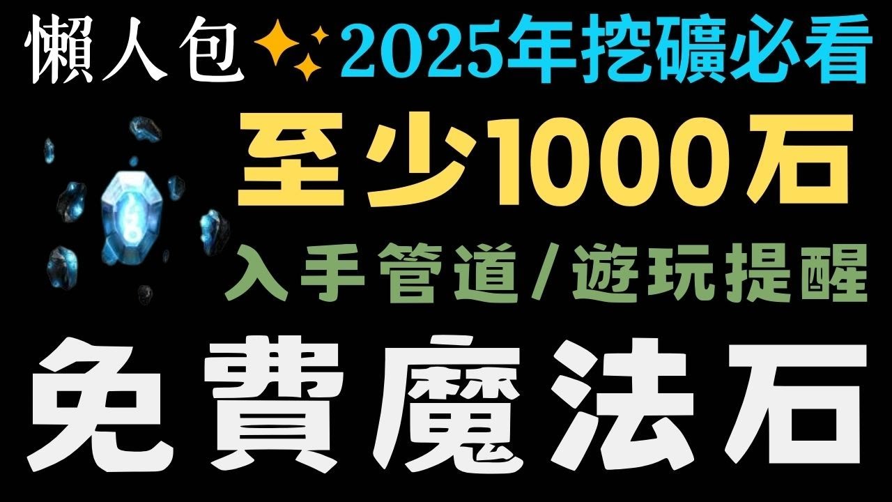 2025年免費1000石入手管道大全!!挖礦必看總整理!新手回鍋玩家需要注意什麼?一個簡單的懶人包【神魔之塔】