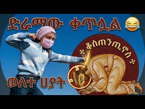 ╰⪼ ባቢሎን _ ያልተቀደሰ ጋብቻ የ ጴንጤ ፖለቲካ በ ኦርቶዶክስ ⚠️ ሥላሴ አካል አላቸው? || ወሂድ፣ ወሒድ፣ ሁሱ፣ ንፅፅር፣ ንጽጽር፣ ኢምራን