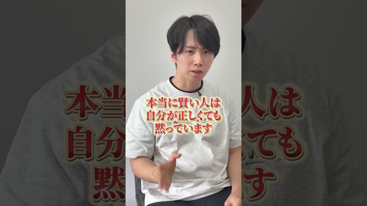 本当に賢い人は自分が正しくても黙っています #引き寄せの法則 #人間関係 #開運 #運気アップ #三凛さとし