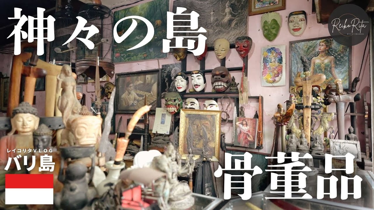 バリ島のアンティーク店に行ってみた！【REIKORITA VLOG】 - YouTube