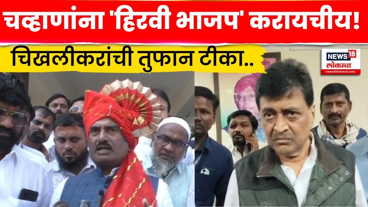 Nanded Municipal Election | चव्हाणांना BJP हिरवी करायचीय! Pratap Patil Chikhalikar काय बोलले? | N18V