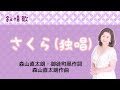 さくら(独唱)(cover) 森山直太朗・御徒町凧作詞・森山直太朗作曲