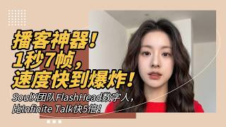 Download Lagu AI Digital Human 45 - Podcast Powerhouse! 7 frames per second, incredibly fast! SoulX team's Flas... MP3