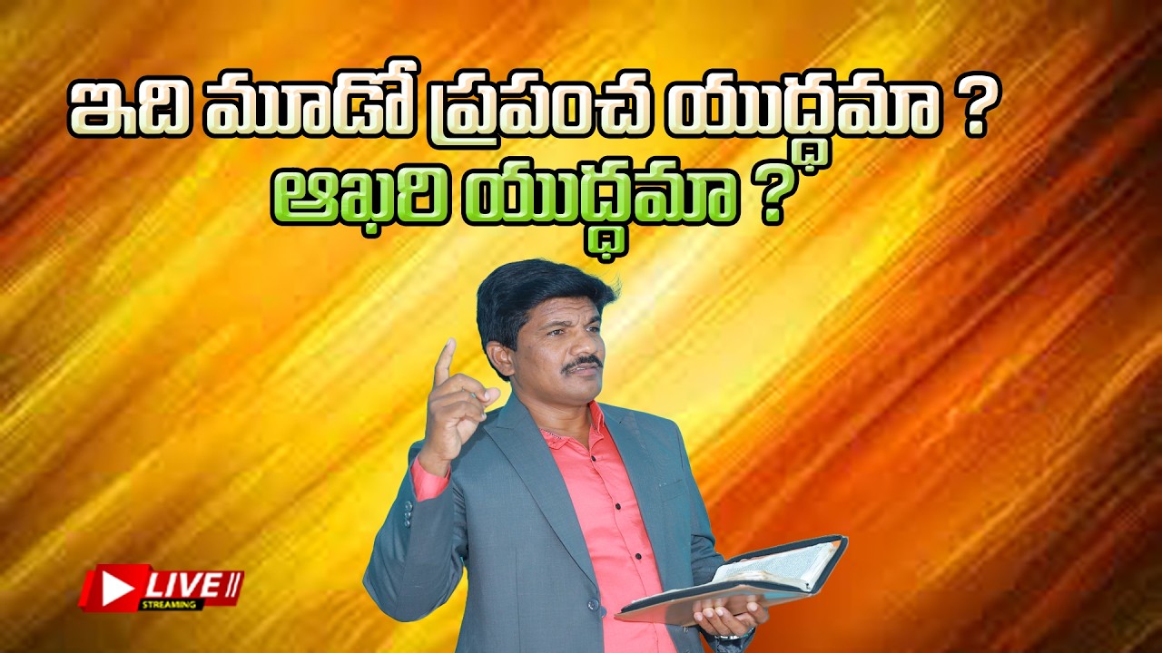 ఇది మూడో ప్రపంచ యుద్ధమా  ? ఆఖరి యుద్ధమా ?