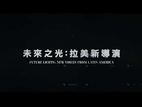 2018台北電影節｜未來之光：拉美新導演Future Lights  New Voices from Latin America