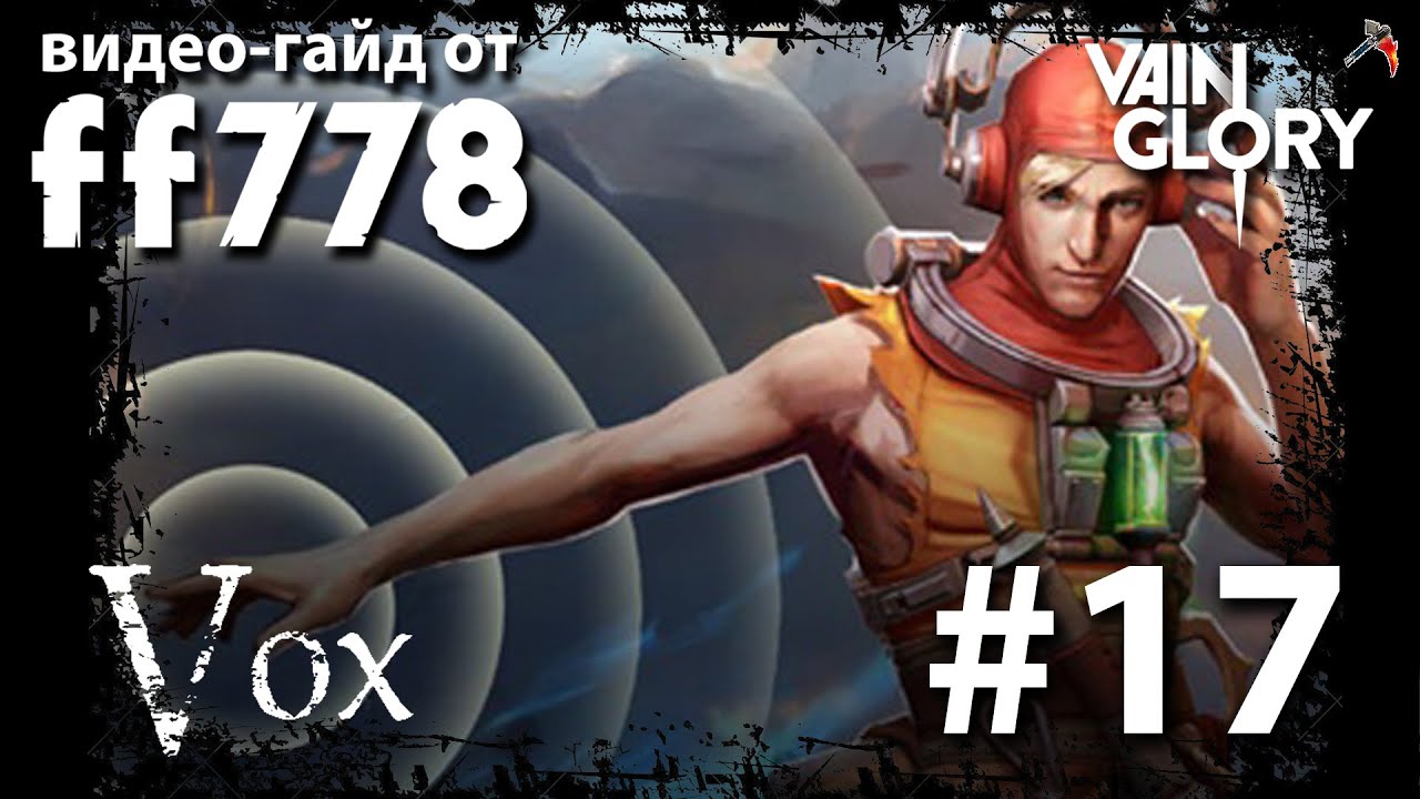 Vainglory видео-гайд на оружейного Вокса от ff778
