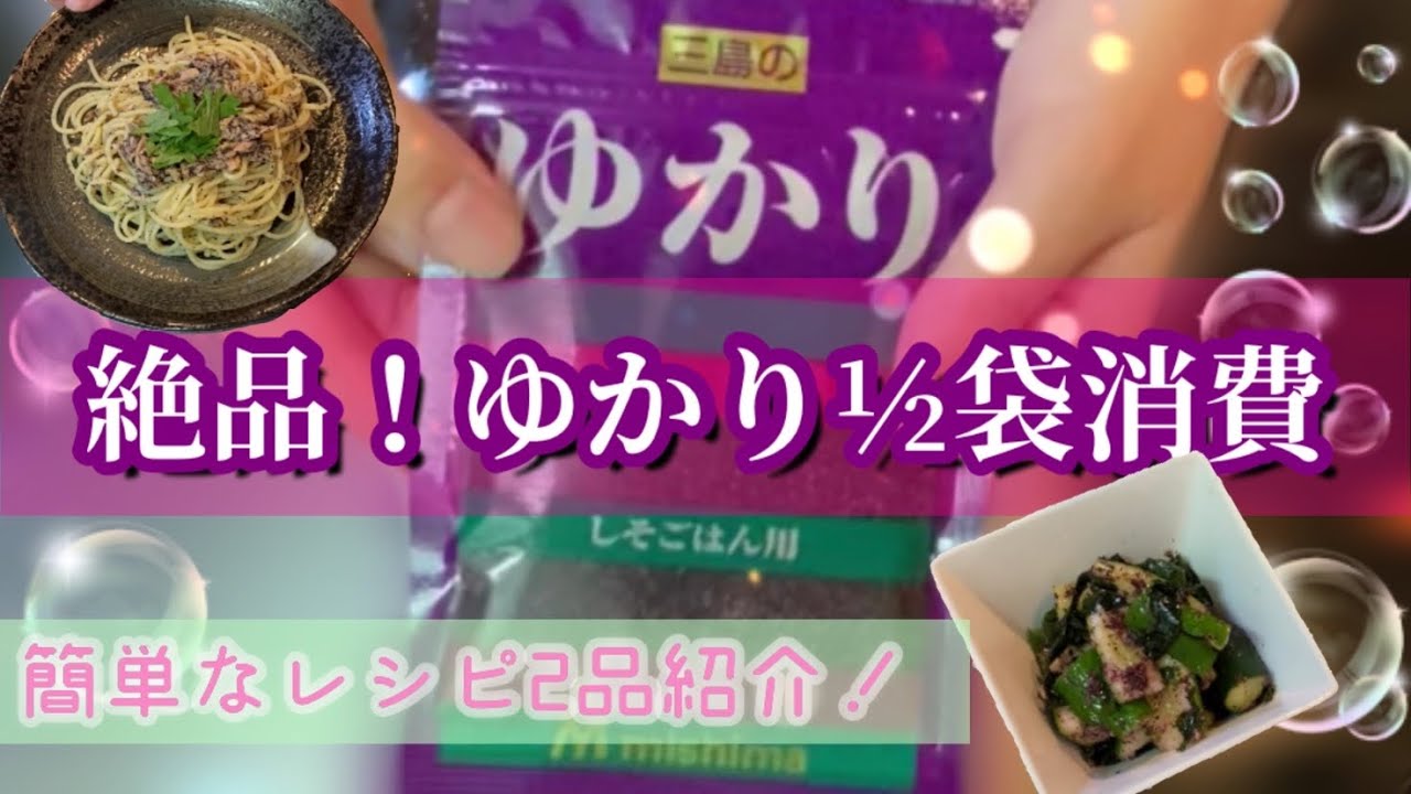 ゆかり消費】ゆかり½ 袋を使ったレシピを2品紹介！ - YouTube