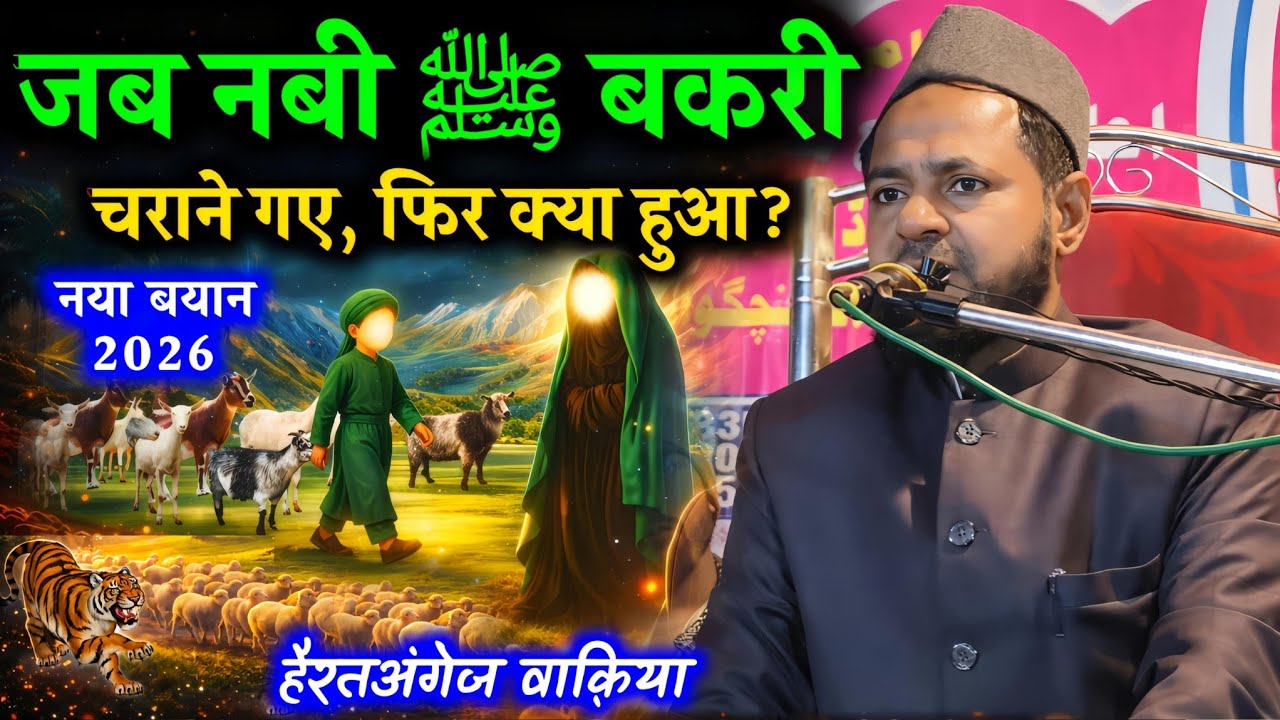 जब नबी ﷺ बकरी चराने गए, फिर क्या हुआ? | हैरतअंगेज वाकिया | Maulana Jarjis Ansari 2026