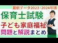 【保育士試験】子ども家庭福祉の小テスト2023~2024年版