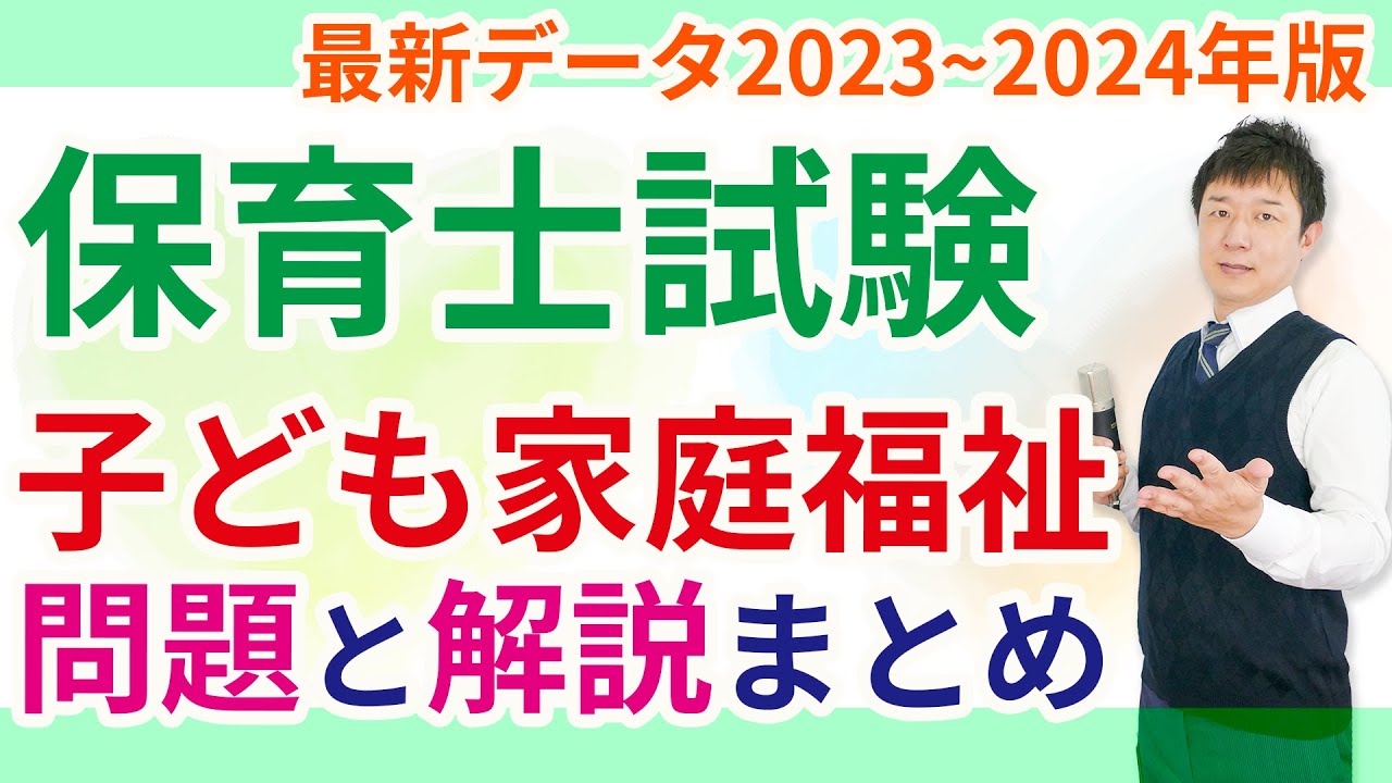 【保育士試験】子ども家庭福祉の小テスト2023～2024年版