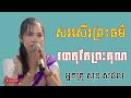 បទសរសើរព្រះធម៌ ស្មូតដោយអ្នកគ្រូសុខ សុផល