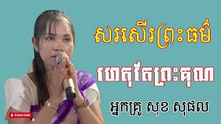 បទសរសើរព្រះធម៌ ស្មូតដោយអ្នកគ្រូសុខ សុផល