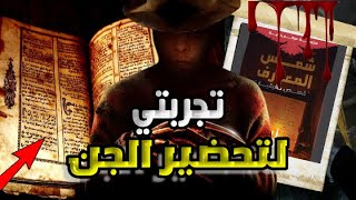 تجربتي مع كتاب شمس المعارف المرعب اللي لقيته بالصدفة _ الجزء الأول / حكايات خالود