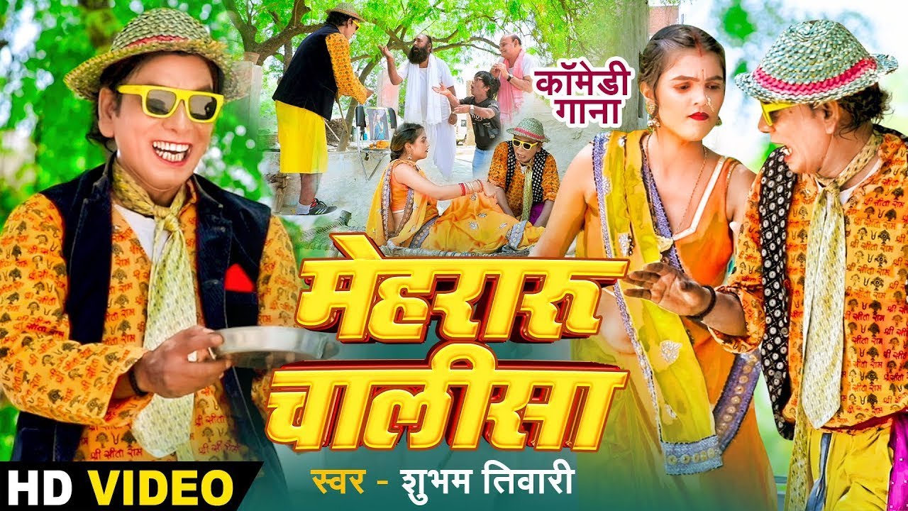 #HD VIDEO |#Mehraru Chalisha | निरहुआ के  मेहरारू चालीसा | #Virendra Chauhan - #Full Comedy Video