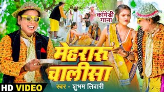 #HD VIDEO |#Mehraru Chalisha | निरहुआ के  मेहरारू चालीसा | #Virendra Chauhan - #Full Comedy Video