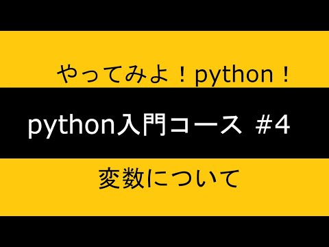 python入門コース ｜chapter4 変数について
