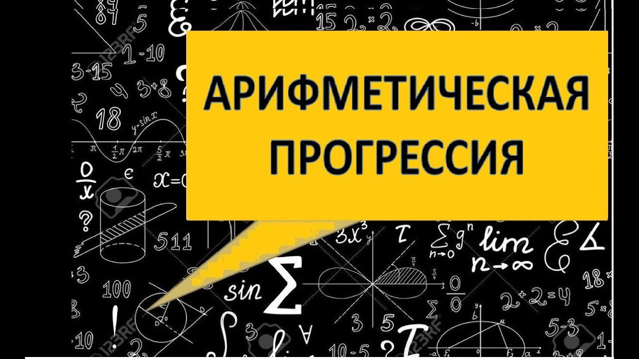 Прогрессия. Арифметическая прогрессия. Числовые последовательности. Формулы и свойства, примеры.