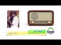 محمد الأمين عازة الفراق بي طال 1981 