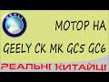 Про мотор GEELY MK, СК, GC5, GC6