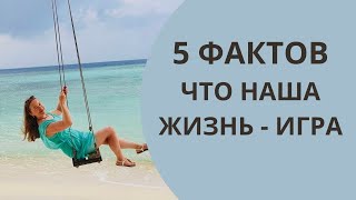 5 Фактов Что Наша Жизнь - Игра