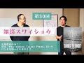 【雑スワ#30】記念すべき30回目に、天馬さんが語りたいことがあるみたいです。