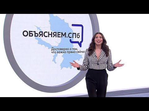 «Объясняем. СПб» 23 мая