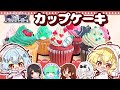 ゆっくりパジャマパーティーコラボ パーティーに持ち寄る みなさまイメージのカップケーキを作ってみました ゆっくり料理 ゆっくりパジャマパーティーコラボ パーティーに持ち寄る みなさまイメージのカップケーキを作ってみました ゆっくり料理
