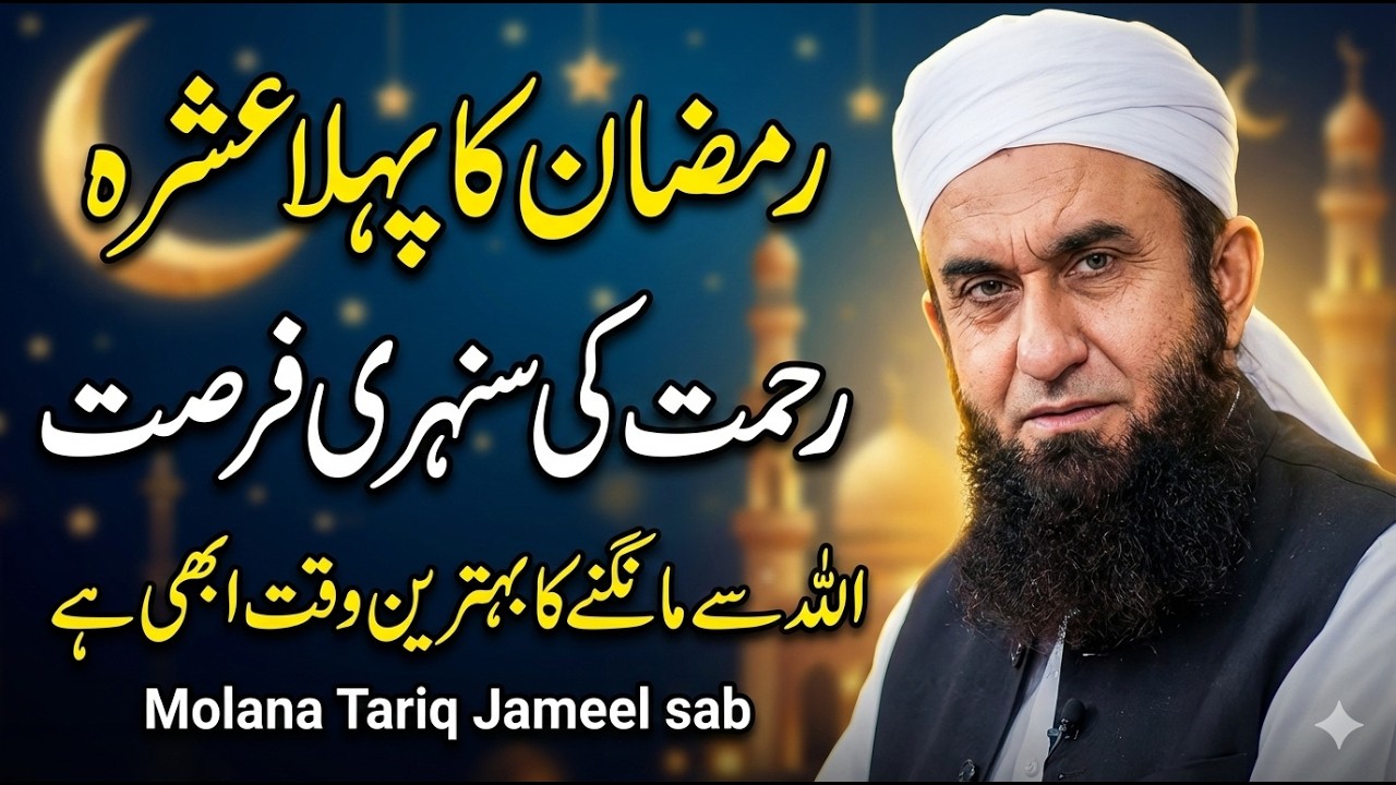 Pehla Ashra: Sirf Rahmat Hi Rahmat 🤲 | Allah Se Maang Lo! | Molana Tariq Jameel Bayan