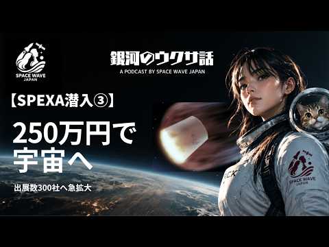 SPEXA潜入➂】宇宙ビジネス展で見つけた250万円でできる宇宙実験 - YouTube