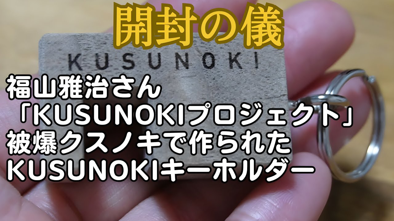 福山雅治さん『KUSUNOKIプロジェクト』被爆クスノキで作られた