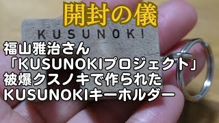 福山雅治さん『KUSUNOKIプロジェクト』被爆クスノキで作られた